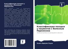Bookcover of Классификация походки у пациентов с болезнью Паркинсона