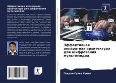 Bookcover of Эффективная аппаратная архитектура для шифрования мультимедиа