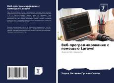 Веб-программирование с помощью Laravel kitap kapağı