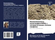 Buchcover von Нанокомпозиты политиофен/ММЦ с четвертичными солями тиофена