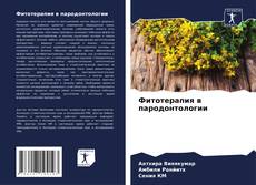 Capa do livro de Фитотерапия в пародонтологии 