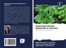 Capa do livro de Агротоксические вещества и никотин 
