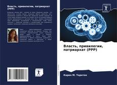 Capa do livro de Власть, привилегии, патриархат (PPP) 