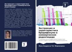 Bookcover of Экстракция и характеристика бродифакума в коммерческом родентициде