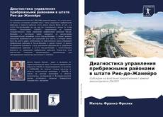 Bookcover of Диагностика управления прибрежными районами в штате Рио-де-Жанейро