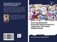 Bookcover of Конструирование женской идентичности в средствах массовой информации