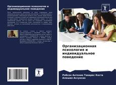 Bookcover of Организационная психология и индивидуальное поведение