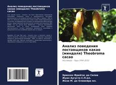 Buchcover von Анализ поведения поставщиков какао (миндаля) Theobroma cacao