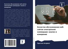 Bookcover of Качество обслуживания веб-сайтов электронной коммерции: анализ и измерение