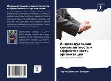 Bookcover of Индивидуальная компетентность и эффективность организации
