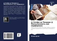 Bookcover of @ Селфи на Тиндере @ Маскулинность как перформанс