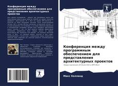 Bookcover of Конференция между программным обеспечением для представления архитектурных проектов
