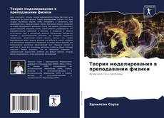 Buchcover von Теория моделирования в преподавании физики