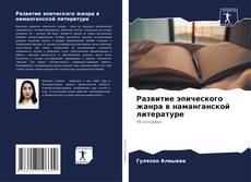 Bookcover of Развитие эпического жанра в наманганской литературе