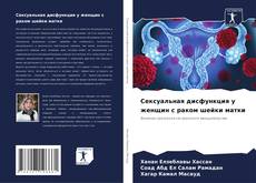 Capa do livro de Сексуальная дисфункция у женщин с раком шейки матки 