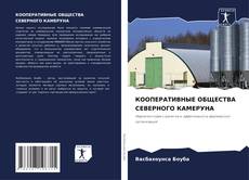 Bookcover of КООПЕРАТИВНЫЕ ОБЩЕСТВА СЕВЕРНОГО КАМЕРУНА