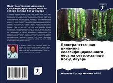 Portada del libro de Пространственная динамика классифицированного леса на северо-западе Кот-д'Ивуара