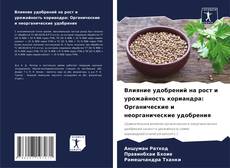 Portada del libro de Влияние удобрений на рост и урожайность кориандра: Органические и неорганические удобрения