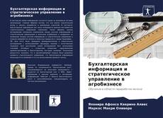 Portada del libro de Бухгалтерская информация и стратегическое управление в агробизнесе