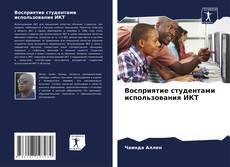 Portada del libro de Восприятие студентами использования ИКТ