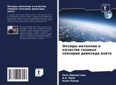 Bookcover of Оксиды металлов в качестве газовых сенсоров диоксида азота