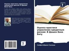 Bookcover of Оценка практики управления кредитным риском: В Дашен Банк Бату