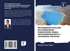 Capa do livro de Экспериментальное исследование опреснения воды, интегрированного с тепловым насосом 