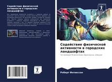 Bookcover of Содействие физической активности в городских ландшафтах