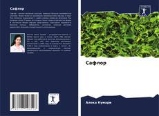 Bookcover of Сафлор