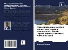 Bookcover of Моделирование выхода осадочных пород с помощью ArcSWAT: случай водохранилища Мелка-Вакена