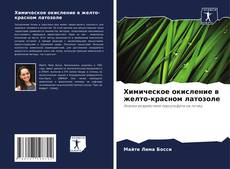 Bookcover of Химическое окисление в желто-красном латозоле