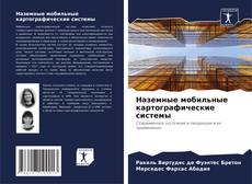 Bookcover of Наземные мобильные картографические системы