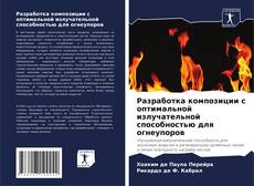 Capa do livro de Разработка композиции с оптимальной излучательной способностью для огнеупоров 