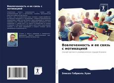 Вовлеченность и ее связь с мотивацией kitap kapağı