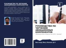 РУКОВОДСТВО ПО ЧЕРЧЕНИЮ АВИАЦИОННЫХ КОМПОНЕНТОВ kitap kapağı