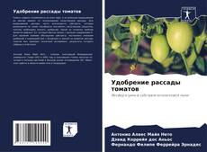 Capa do livro de Удобрение рассады томатов 