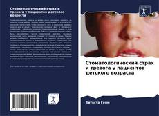 Bookcover of Стоматологический страх и тревога у пациентов детского возраста