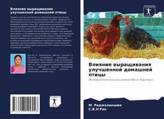 Bookcover of Влияние выращивания улучшенной домашней птицы