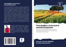 Bookcover of География сельского землевладения