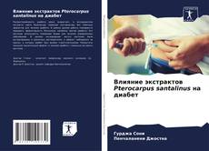 Portada del libro de Влияние экстрактов Pterocarpus santalinus на диабет