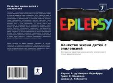 Качество жизни детей с эпилепсией kitap kapağı