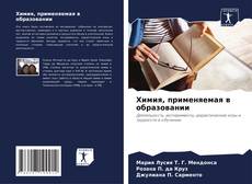 Bookcover of Химия, применяемая в образовании