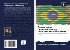 Реификация педагогического образования в Бразилии kitap kapağı