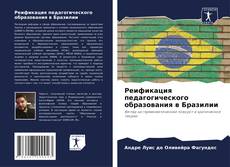 Bookcover of Реификация педагогического образования в Бразилии