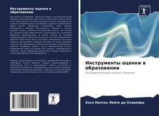 Bookcover of Инструменты оценки в образовании