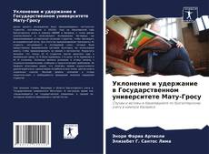 Bookcover of Уклонение и удержание в Государственном университете Мату-Гросу