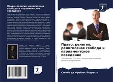 Bookcover of Право, религия, религиозная свобода и парламентское поведение