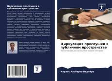 Capa do livro de Циркуляция прослушки в публичном пространстве 