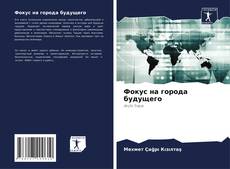 Capa do livro de Фокус на города будущего 