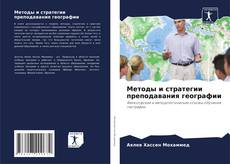 Bookcover of Методы и стратегии преподавания географии